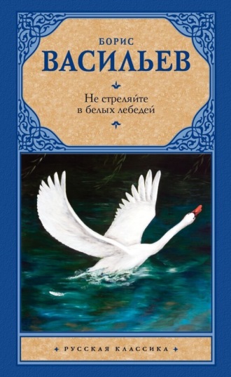 Обложка книги «Не стреляйте в белых лебедей (сборник)»