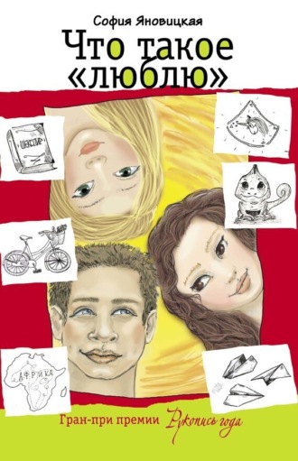 София Яновицкая. Что такое «люблю» (сборник)