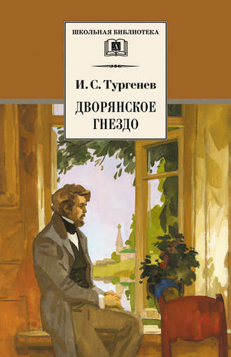 Иван Тургенев. Дворянское гнездо