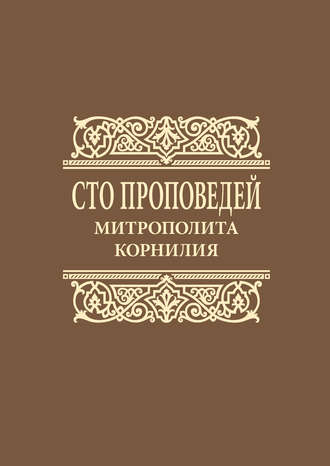 Обложка книги «Сто проповедей митрополита Корнилия»