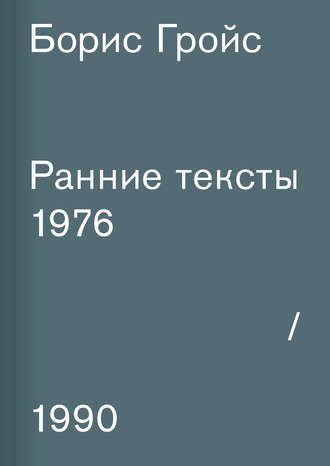 Обложка книги «Ранние тексты. 1976–1990»