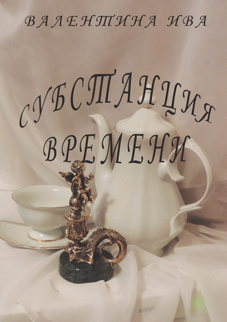 Обложка книги «Субстанция времени»