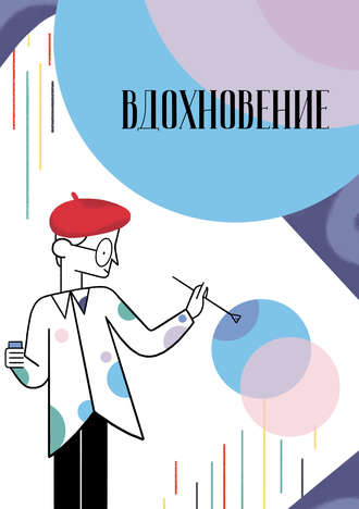 Обложка книги «Вдохновение. Сборник стихотворений и малой прозы. Выпуск 2»