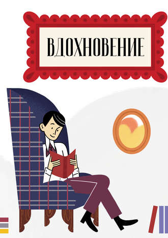 Обложка книги «Вдохновение. Сборник стихотворений и малой прозы. Выпуск 4»