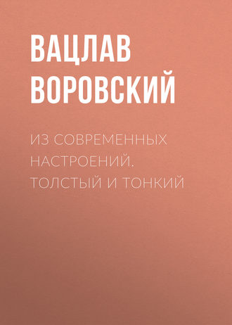 Вацлав Воровский. Из современных настроений. Толстый и тонкий