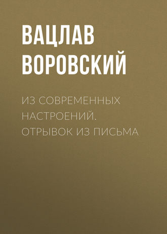 Обложка книги «Из современных настроений. Отрывок из письма»