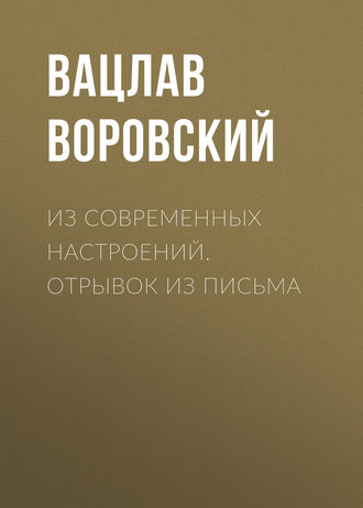 Вацлав Воровский. Из современных настроений. Отрывок из письма