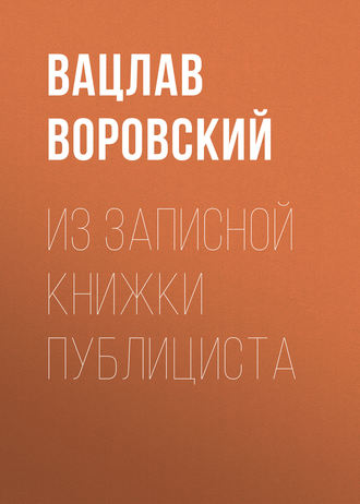 Вацлав Воровский. Из записной книжки публициста