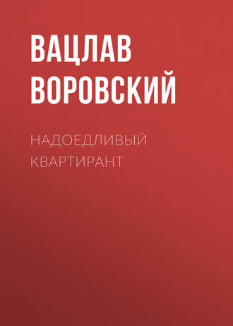 Вацлав Воровский. Надоедливый квартирант