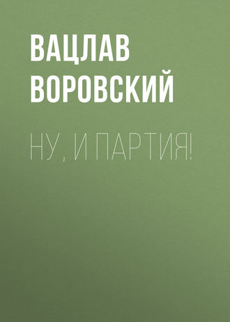 Обложка книги «Ну, и партия!»