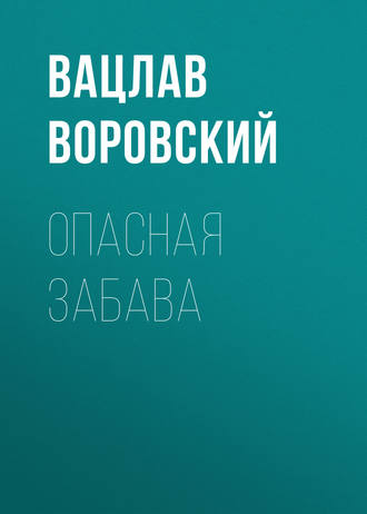 Вацлав Воровский. Опасная забава