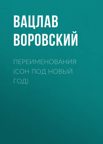 Вацлав Воровский. Переименования (Сон под Новый год)