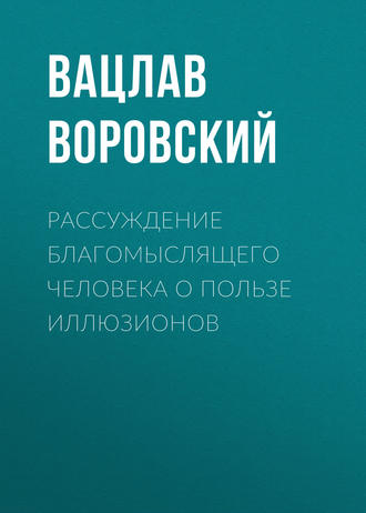 Вацлав Воровский. Рассуждение благомыслящего человека о пользе иллюзионов