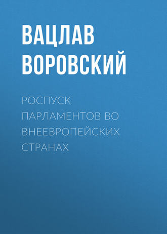 Вацлав Воровский. Роспуск парламентов во внеевропейских странах