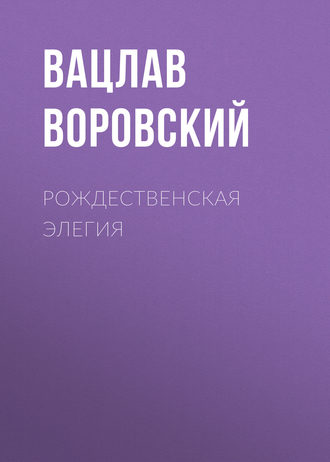 Обложка книги «Рождественская элегия»