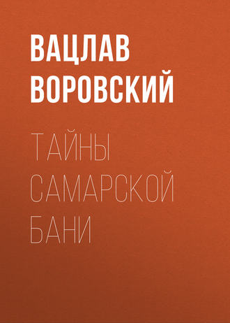 Вацлав Воровский. Тайны самарской бани