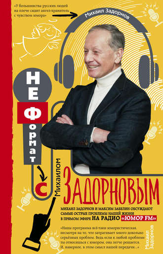 Обложка книги «НеФормат с Михаилом Задорновым»