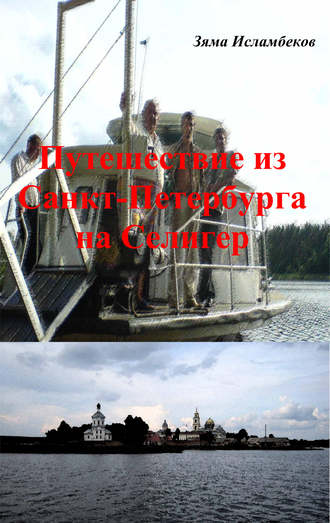 Обложка книги «Путешествие из Санкт-Петербурга на Селигер»