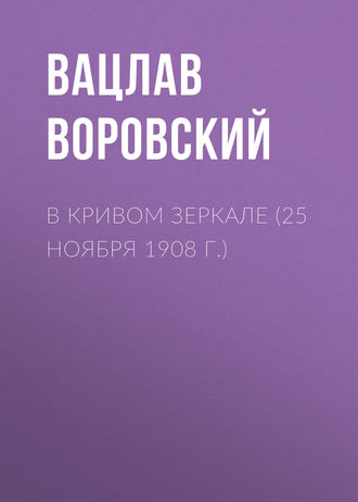 Обложка книги «В кривом зеркале (25 ноября 1908 г.)»