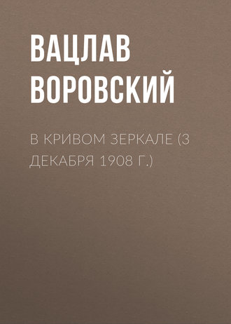 Вацлав Воровский. В кривом зеркале (3 декабря 1908 г.)