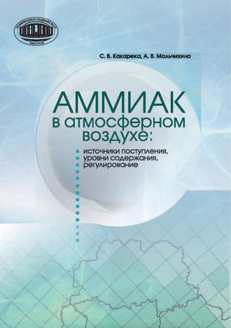 Обложка книги «Аммиак в атмосферном воздухе: источники поступления, уровни содержания, регулирование»