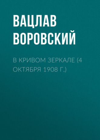 Вацлав Воровский. В кривом зеркале (4 октября 1908 г.)