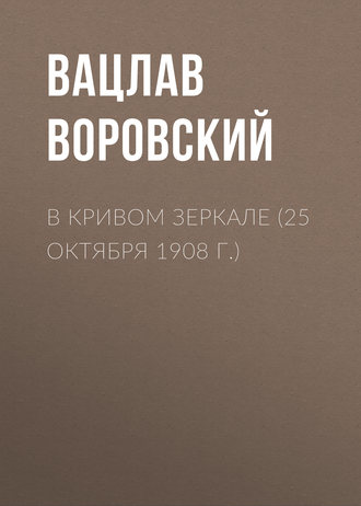 Вацлав Воровский. В кривом зеркале (25 октября 1908 г.)