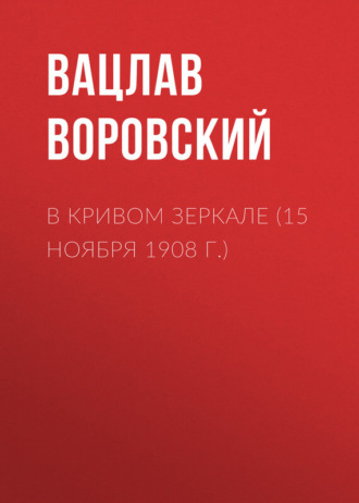 Вацлав Воровский. В кривом зеркале (15 ноября 1908 г.)