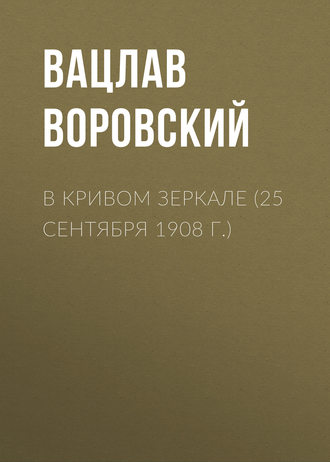 Обложка книги «В кривом зеркале (25 сентября 1908 г.)»