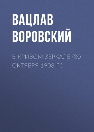 Вацлав Воровский. В кривом зеркале (30 октября 1908 г.)