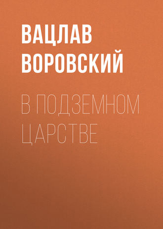 Обложка книги «В подземном царстве»