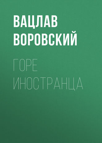 Обложка книги «Горе иностранца»