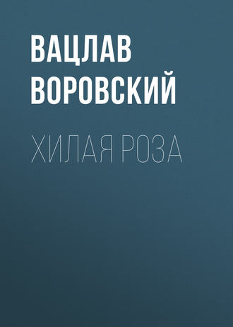 Обложка книги «Хилая роза»