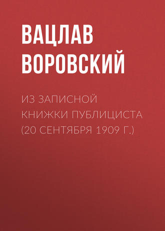 Вацлав Воровский. Из записной книжки публициста (20 сентября 1909 г.)