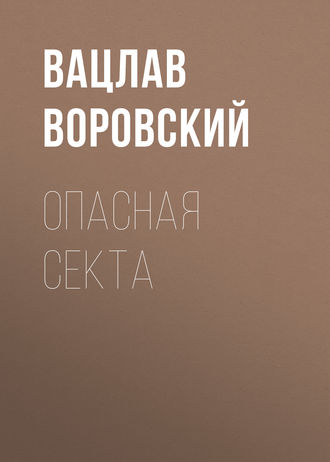 Обложка книги «Опасная секта»