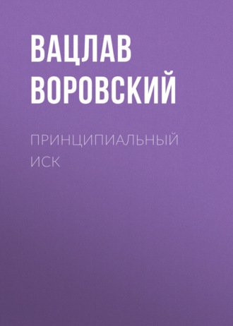 Вацлав Воровский. Принципиальный иск