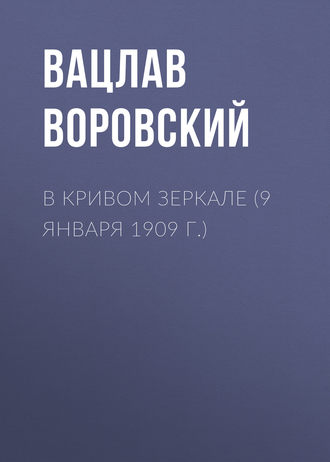 Вацлав Воровский. В кривом зеркале (9 января 1909 г.)