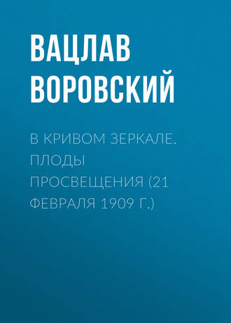 Обложка книги «В кривом зеркале. Плоды просвещения (21 февраля 1909 г.)»