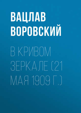 Вацлав Воровский. В кривом зеркале (21 мая 1909 г.)