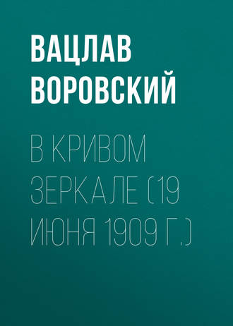 Вацлав Воровский. В кривом зеркале (19 июня 1909 г.)