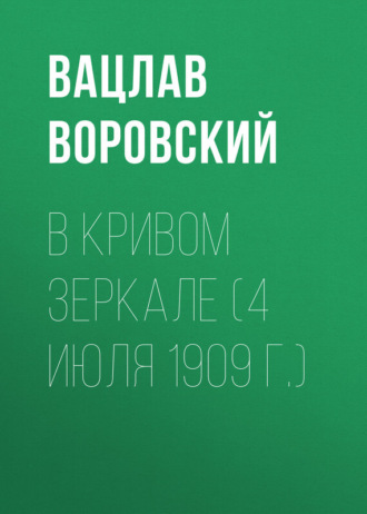 Обложка книги «В кривом зеркале (4 июля 1909 г.)»