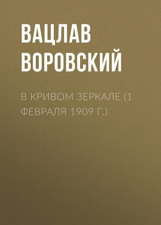 Вацлав Воровский. В кривом зеркале (1 февраля 1909 г.)