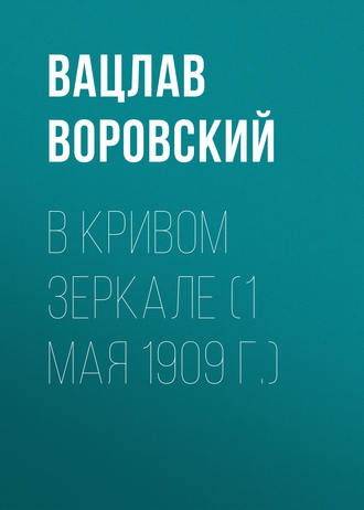 Вацлав Воровский. В кривом зеркале (1 мая 1909 г.)