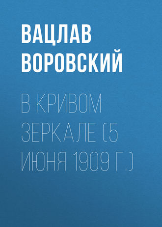 Вацлав Воровский. В кривом зеркале (5 июня 1909 г.)