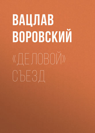 Вацлав Воровский. «Деловой» съезд