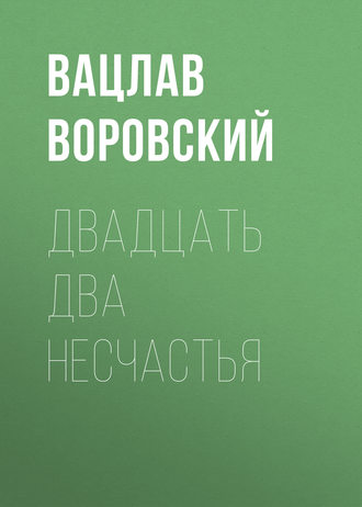 Вацлав Воровский. Двадцать два несчастья