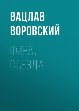 Вацлав Воровский. Финал съезда