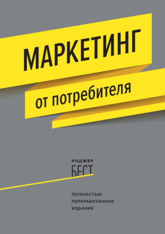 Обложка книги «Маркетинг от потребителя»