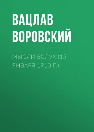 Вацлав Воровский. Мысли вслух (15 января 1910 г.)