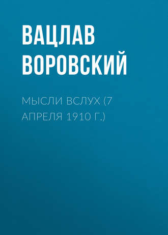 Вацлав Воровский. Мысли вслух (7 апреля 1910 г.)